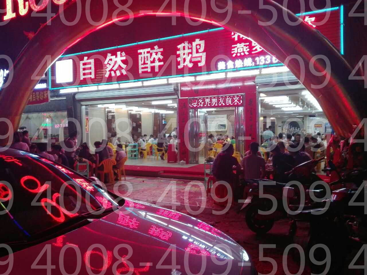 大自然醉鹅燕罗店